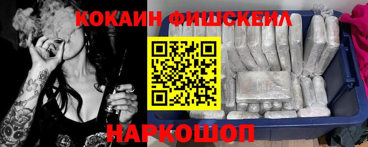 Кокаин FishScale Ступино