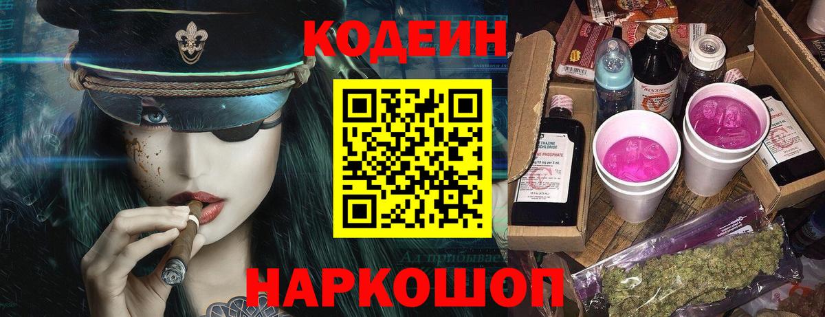 Codein Purple Drank  Вход с VPN  Ступино  Кодеиновый сироп Lean Purple Drank 