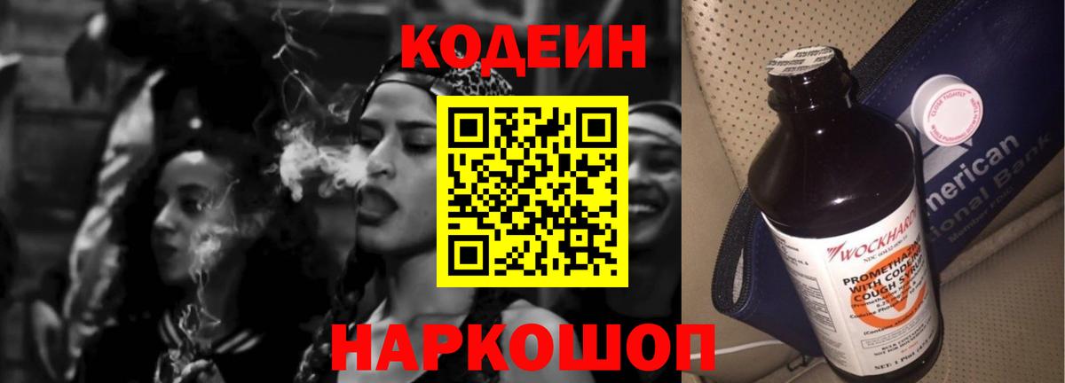 Codein напиток Lean (лин) Ступино